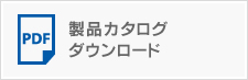 製品カタログダウンロード