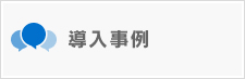 導入事例