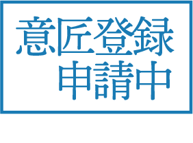 意匠登録申請中