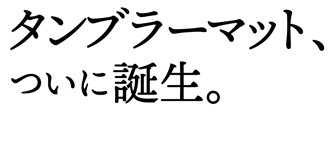 タンブラーマット、ついに誕生。